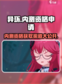 异环内测资格申请入口介绍
