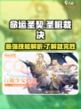 命运圣契圣棺裁决技能介绍介绍