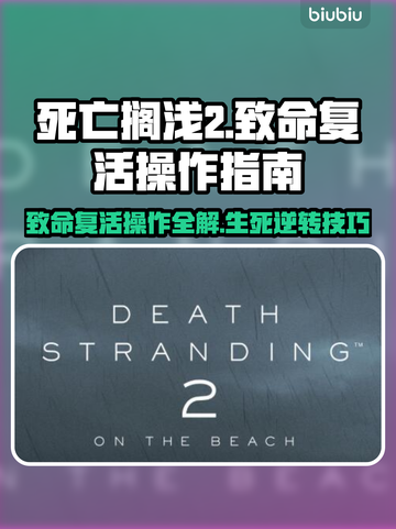 死亡搁浅2：致命复活操作全流程🌟🎮截图1