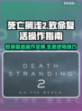 死亡搁浅2：致命复活操作全流程🌟🎮