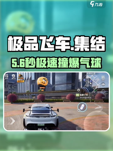 🔥《极品飞车》撞气球神操作💥截图1