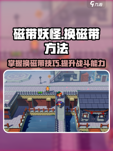 磁带妖怪怎么换磁带介绍截图1