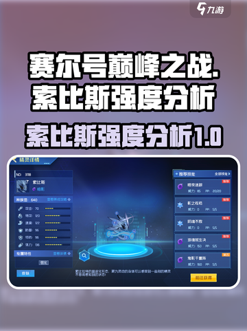 赛尔号巅峰之战索比斯强度怎么样介绍截图1