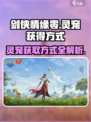 剑侠情缘零灵宠的获得方式介绍