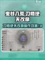 鬼谷八荒✨刀修逆天改命操作攻略来啦！