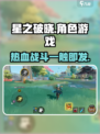 星之破晓是谁的游戏介绍