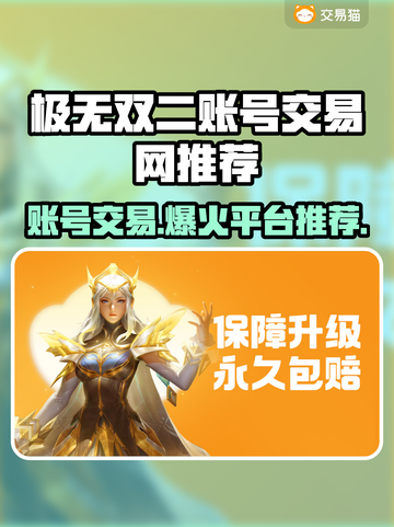 极无双二账号交易网🔥哪里买号最划算？🎮截图1