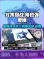 咒术回战手游强度榜分享介绍