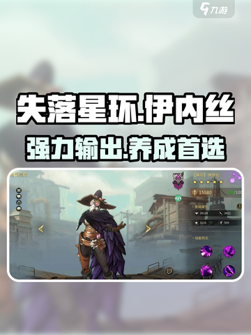 失落星环🔥伊内丝超详细角色介绍来啦！截图1