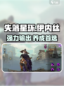 失落星环🔥伊内丝超详细角色介绍来啦！