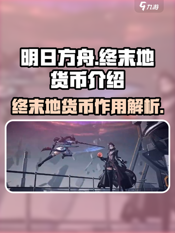 明日方舟终末地🔥货币大揭秘！游戏必备⚡截图1