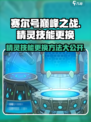 赛尔号巅峰之战精灵怎么换技能介绍