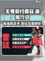无畏契约🔥雷兹源能行动技能介绍来啦！⚡