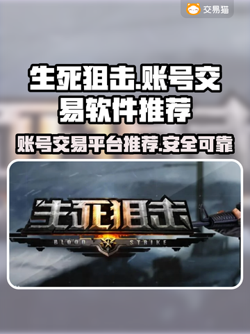 生死狙击游戏账号交易🔥哪里最靠谱？👇截图1