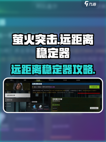 🔥萤火突击远距离稳定器任务攻略！🎯截图1