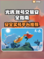 光遇账号交易安全平台🔥买号必看！