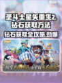 圣斗士星矢重生💎钻石获取攻略，玩家必看！💥