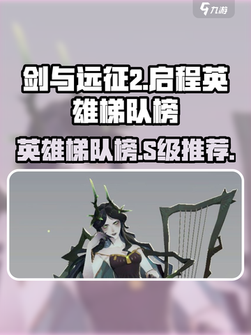 剑与远征2启程英雄梯队榜一览​介绍截图1