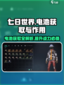 七日世界电池怎么获取介绍