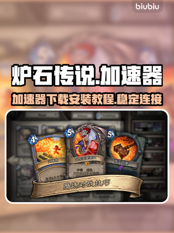 炉石传说😎加速器下载安装教程来啦！截图1