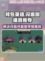背包英雄🔥闪退？用这个加速器立马搞定！