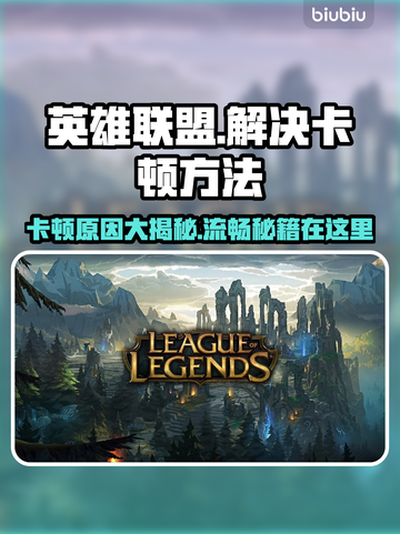 英雄联盟卡顿？这几招让你流畅上分！🔥🎮截图1