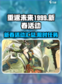 重返未来1999💥新春活动全揭秘🎉
