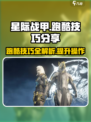 星际战甲手游跑步技巧分享介绍