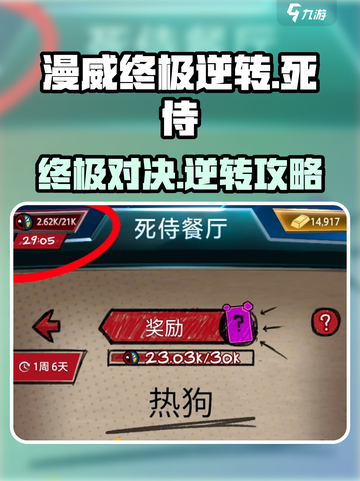 漫威终极逆转死侍餐厅🔥攻略：玩转游戏超简单！截图1