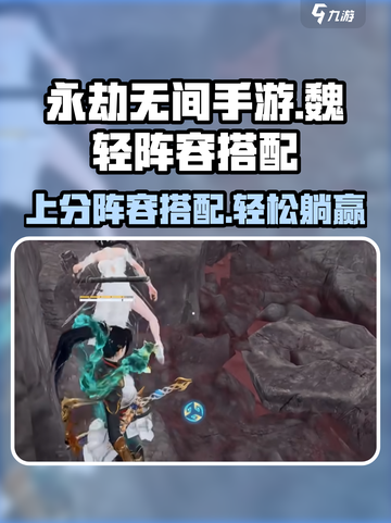 永劫无间手游🔥魏轻上分阵容搭配✨轻松吃鸡不是梦！截图1