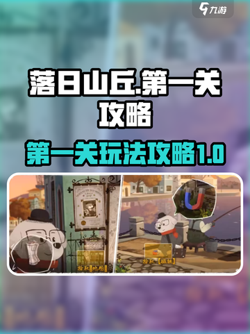 落日山丘攻略第一关怎么玩介绍截图1