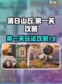 落日山丘攻略第一关怎么玩介绍