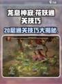 龙息神寂花妖20层通关秘籍💥手把手教你轻松过🔥