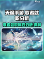 天谕手游歌者🔥就职超详细分析攻略来啦！