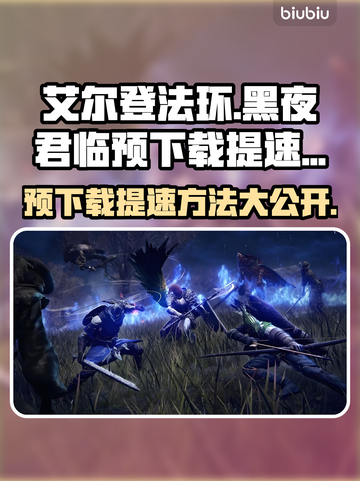 艾尔登法环黑夜君临预下载提速秘籍🔥🎮截图1