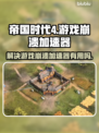 帝国时代4游戏崩溃？❌加速器来救场！🚀