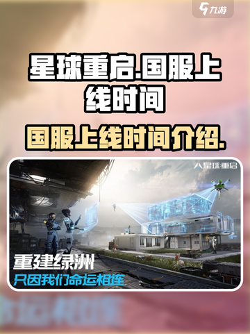 星球重启💥国服上线时间曝光，速来看🔥截图1