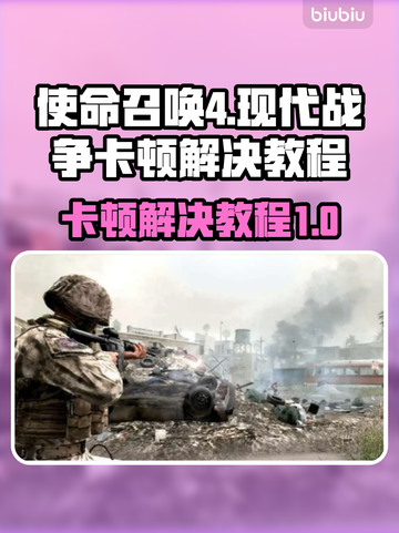 使命召唤4卡顿🔥优化教程，流畅体验💥截图1