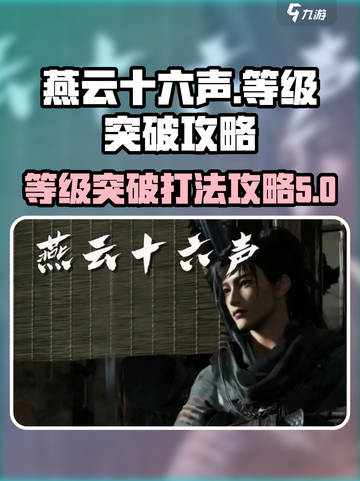燕云十六声等级突破怎么打介绍截图1