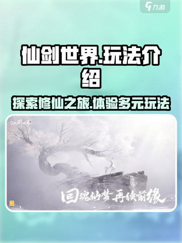 仙剑世界🔥玩法大起底，沉浸式体验必看！截图1
