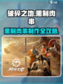 《破碎之地》熏制肉串攻略🔥速刷方法大公开🍖