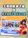 王者荣耀星之破晓🔥下载玩法全攻略来了！