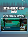 潜水员戴夫治疗拉莫攻略介绍