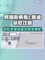 阿瑞斯病毒2🔥拿柴油步骤超简单，快来看看！