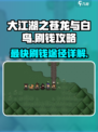 大江湖之苍龙与白鸟刷钱最快途径介绍