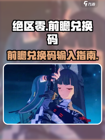 《绝区零前瞻兑换码输入攻略💥》🎮截图1