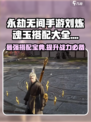 永劫无间手游🔥刘炼魂玉最佳搭配来啦！快收藏👇