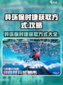 异环保时捷获取方式介绍