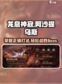 龙息神寂阿沙提乌斯怎么打介绍