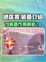 绝区零🔥T0装备全解析｜新手必看⚡